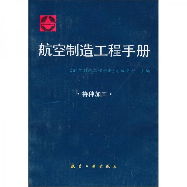 特種加工·航空制造工程手冊