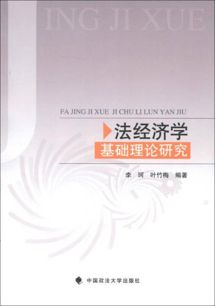 法经济学基础理论研究