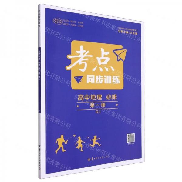 高中地理(必修第1冊RJ)/考點同步訓(xùn)練