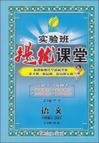 2015秋实验班提优课堂 六年级 语文 上 苏教版