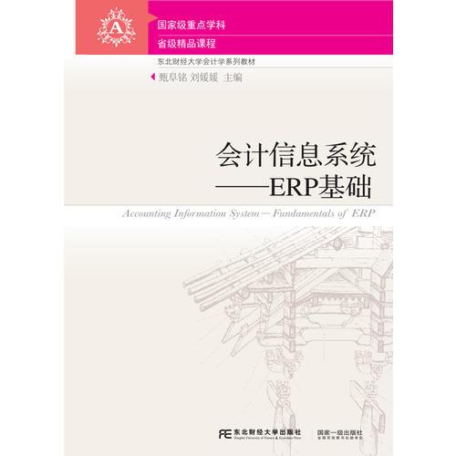 會計信息系統(tǒng)——ERP基礎(chǔ)