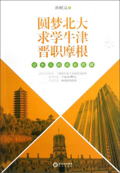 圓夢北大·求學(xué)牛津·晉職摩根：記女兒的成長歷程