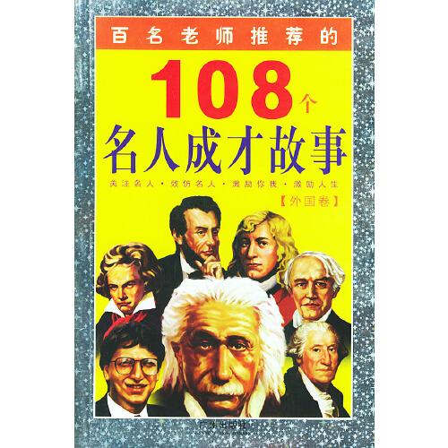 百名老師推薦的108個(gè)名人成才故事.外國(guó)卷