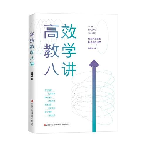 高效教學(xué)八講