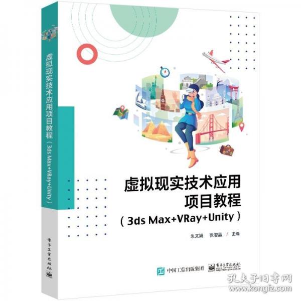 虛擬現(xiàn)實(shí)技術(shù)應(yīng)用項(xiàng)目教程(3ds Max+VRay+Unity)
