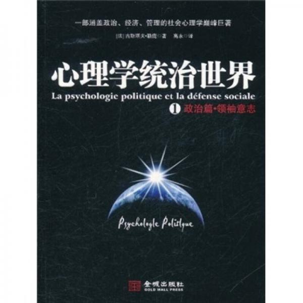 心理学统治世界1：心理学统治世界1