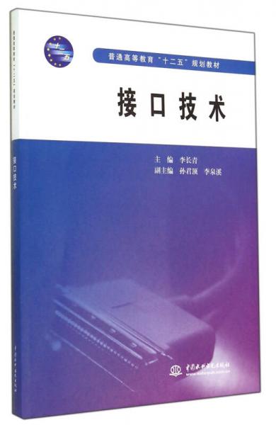 接口技术（普通高等教育“十二五”规划教材）