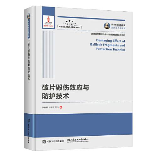 國之重器出版工程 破片毀傷效應與防護技術(shù)