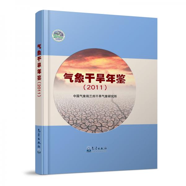 氣象干旱年鑒（2011）