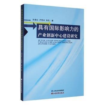 全新正版圖書 具有國際影響力的產(chǎn)業(yè)創(chuàng)新中心建設(shè)研究朱春紅山西經(jīng)濟(jì)出版社9787557709396 黎明書店