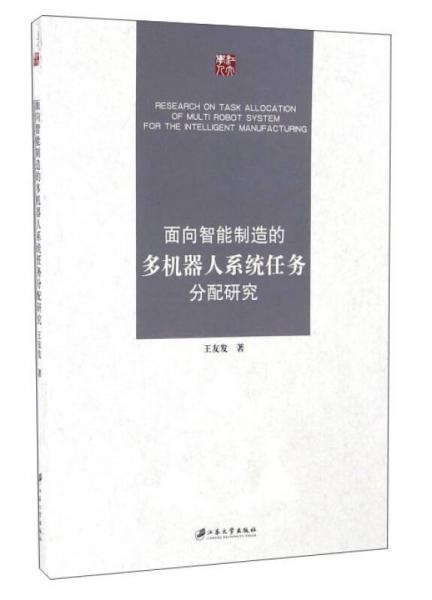面向智能制造的多機(jī)器人系統(tǒng)任務(wù)分配研究