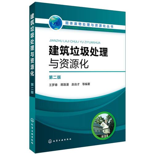 固體廢物處理與資源化叢書--建筑垃圾處理與資源化（第二版）