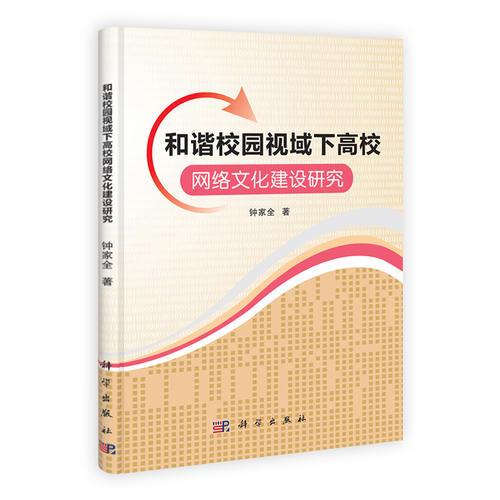 和諧校園視域下高校網(wǎng)絡(luò)文化建設(shè)研究