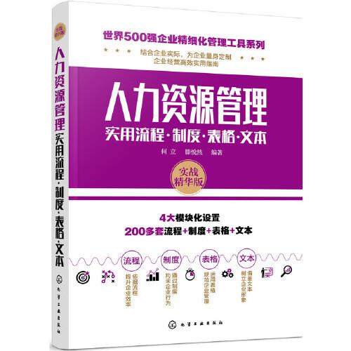 世界500强企业精细化管理工具系列--人力资源管理实用流程·制度·表格·文本