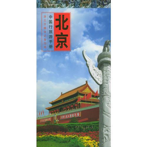 中国行旅游手册：北京
