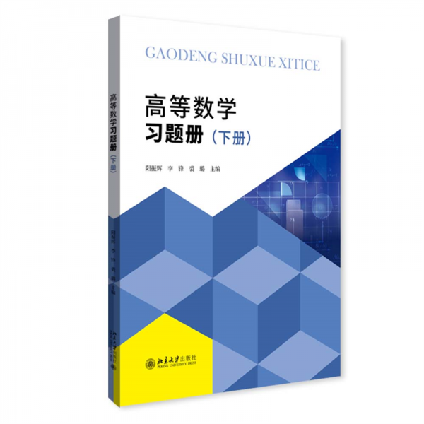 高等数学习题册（下册）