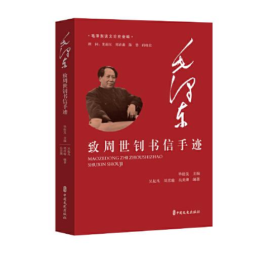 毛澤東致周世釗書信手跡（毛澤東談文論史全編）