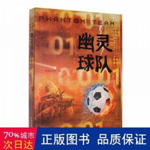 幽靈球隊 外國科幻,偵探小說 赫連佳新著 新華正版