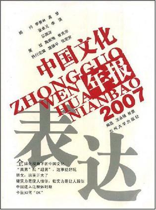 表达——2007中国文化年报
