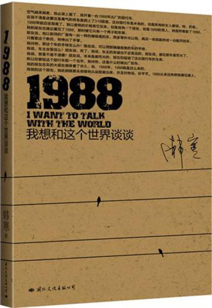 1988：我想和这个世界谈谈