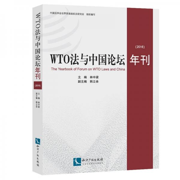 WTO法与中国论坛年刊（2016）