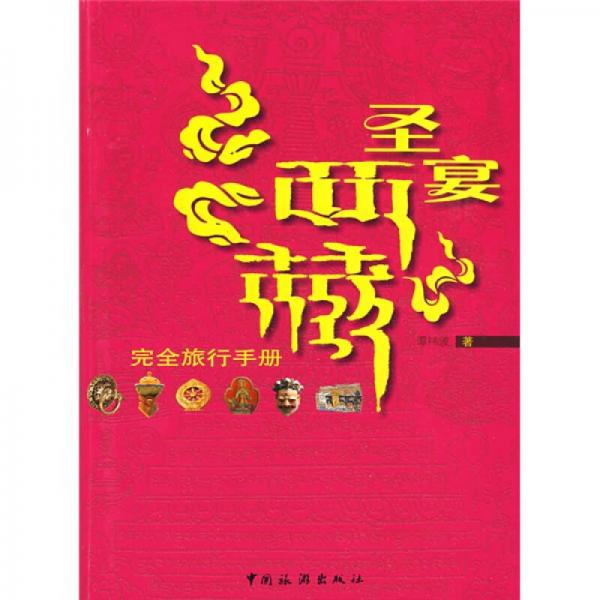 圣宴西藏:完全旅行手冊