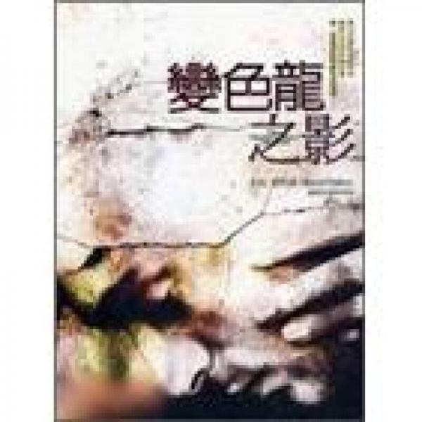 變色龍之影