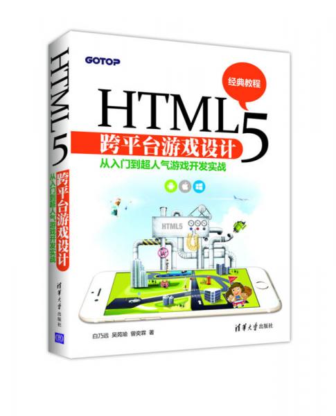 HTML5 跨平台游戏设计：从入门到超人气游戏开发实战