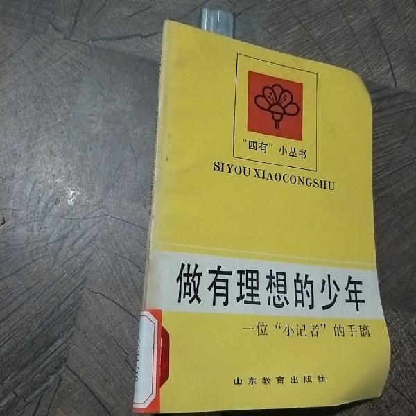 做有理想的少年:一位“小記者”的手稿