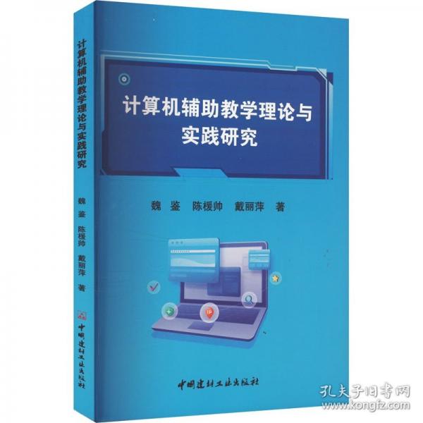 计算机辅助教学理论与实践研究