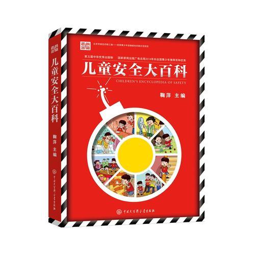 兒童安全大百科（第二版）
