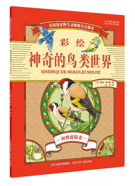 神奇的鸟类世界 田野庭院卷