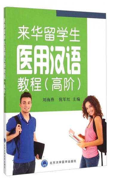 來華留學(xué)生醫(yī)用漢語教程（高階）
