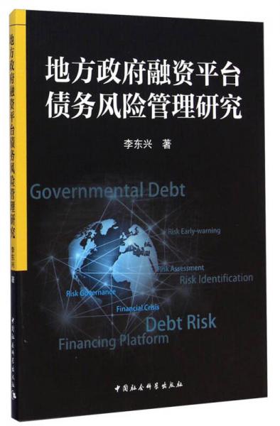 地方政府融資平臺(tái)債務(wù)風(fēng)險(xiǎn)管理研究