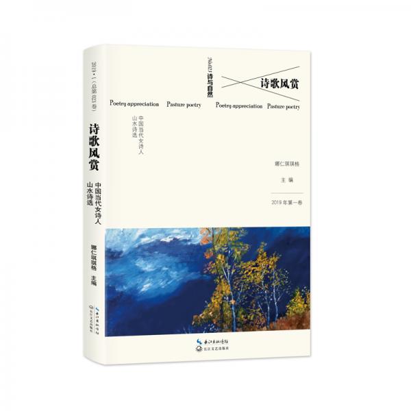 詩(shī)歌風(fēng)賞：中國(guó)當(dāng)代女詩(shī)人山水詩(shī)選