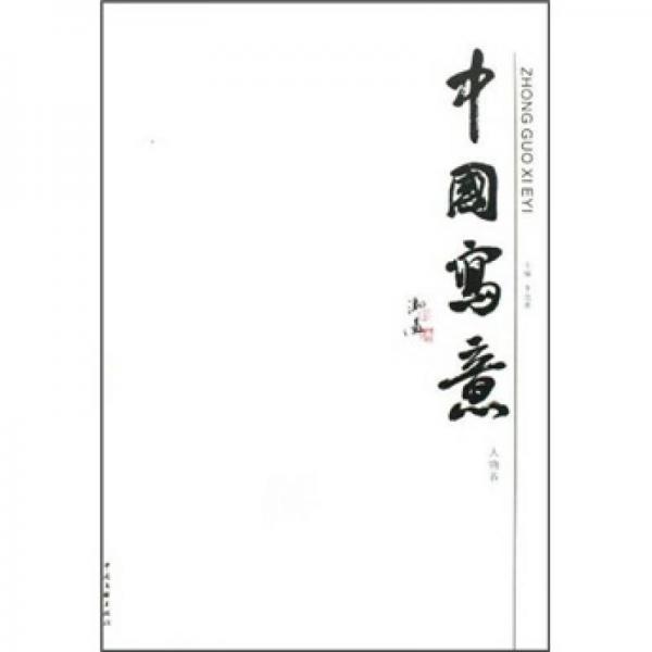 中國寫意（人物卷）