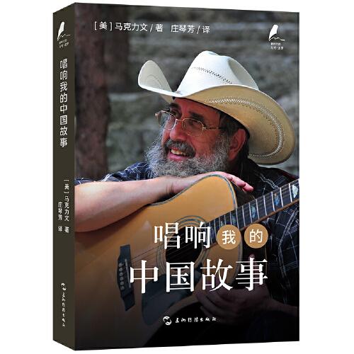 新時(shí)代的馬可·波羅叢書:唱響我的中國(guó)故事