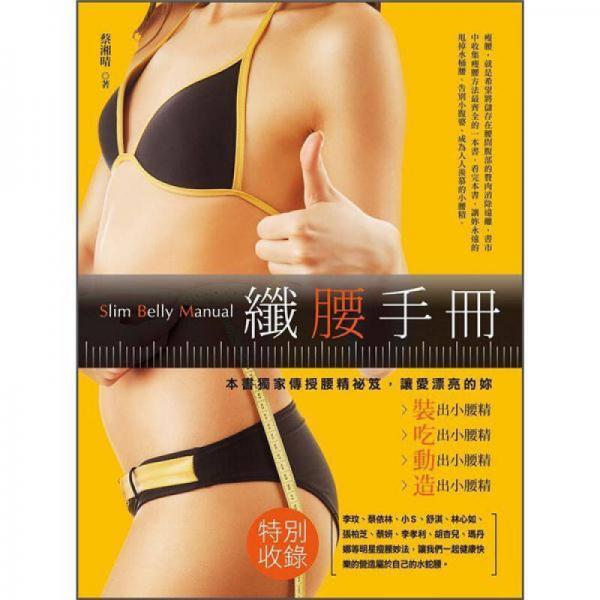 纖腰手冊