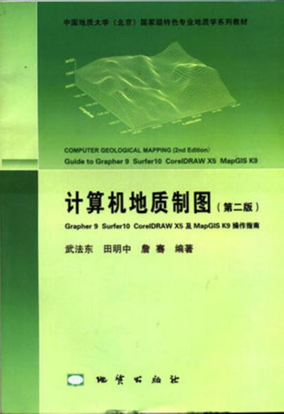 計算機地質(zhì)制圖（第二版）