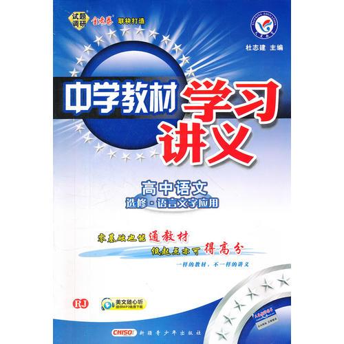 中学教材学习讲义 高中语文选修（语言文字应用） RJ 人教版（2012年7月印刷）