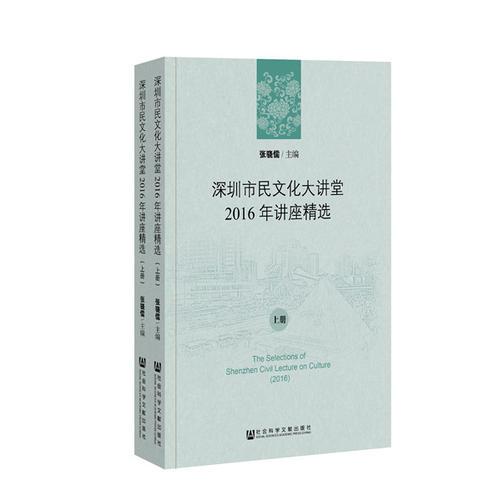 深圳市民文化大讲堂2016年讲座精选（套装全2册）