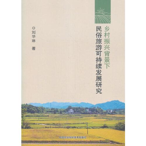 乡村振兴背景下民俗旅游可持续发展研究