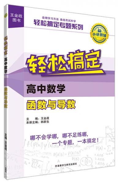 王金战系列图书:轻松搞定高中数学函数与导数