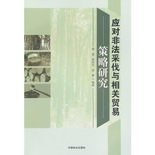 应对非法采伐与相关贸易策略研究