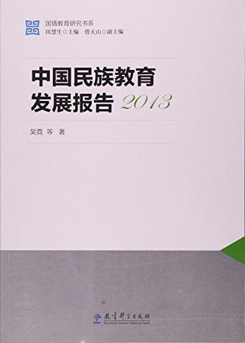 中國(guó)民族教育發(fā)展報(bào)告(2013)/國(guó)情教育研究書系