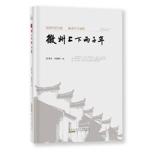 徽州上下兩千年