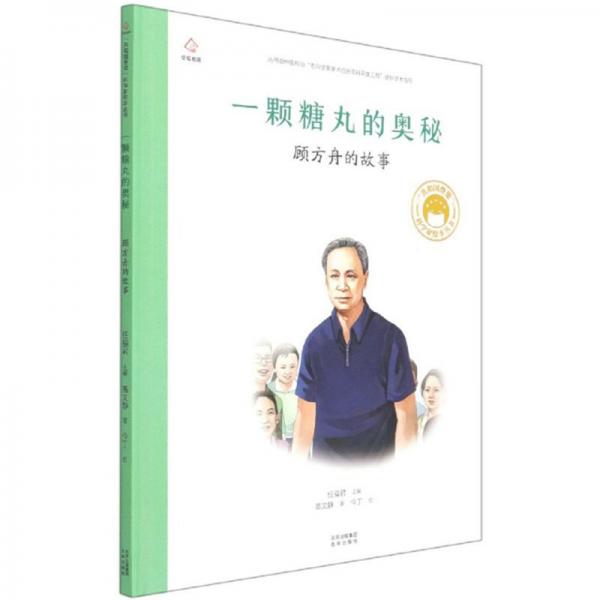 一顆糖丸的奧秘顧方舟的故事/共和國(guó)脊梁科學(xué)家繪本叢書