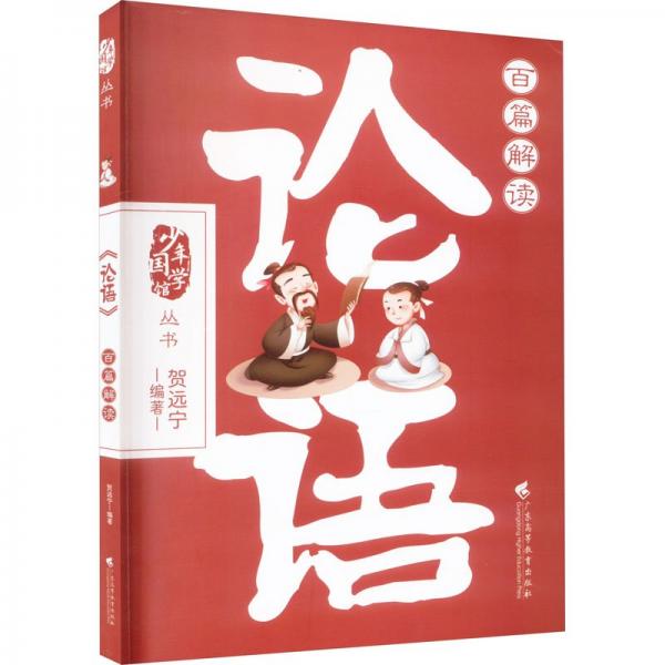 《論語》百篇解讀