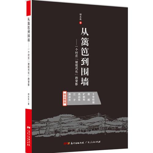 從籬笆到圍墻：一個(gè)村莊“被現(xiàn)代化”的背影