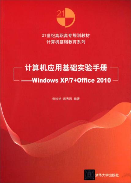 計(jì)算機(jī)應(yīng)用基礎(chǔ)實(shí)驗(yàn)手冊(cè) Windows XP/7+Office 2010